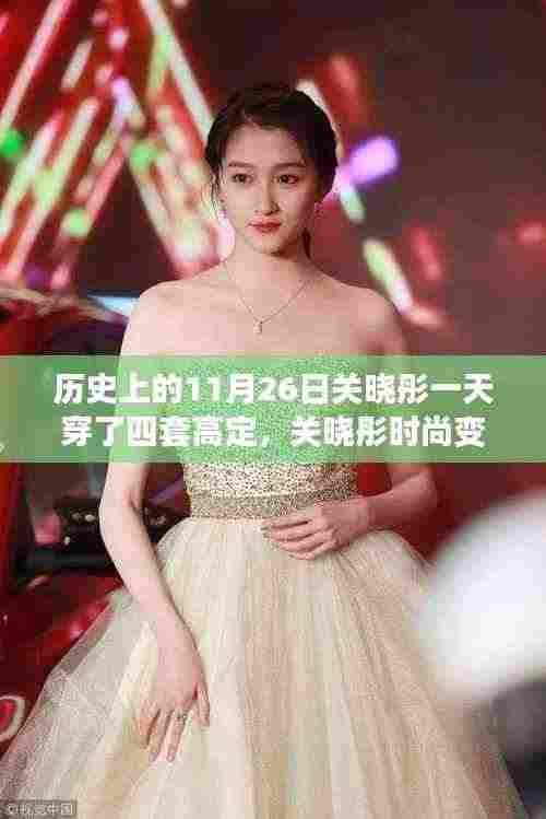 关晓彤时尚变迁,四套高定背后的时尚话语权与影响力揭秘——11月26日时尚之旅