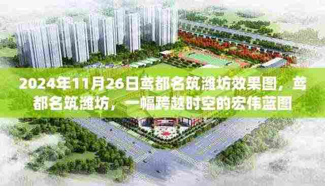 鸢都名筑潍坊跨越时空的宏伟蓝图效果图发布