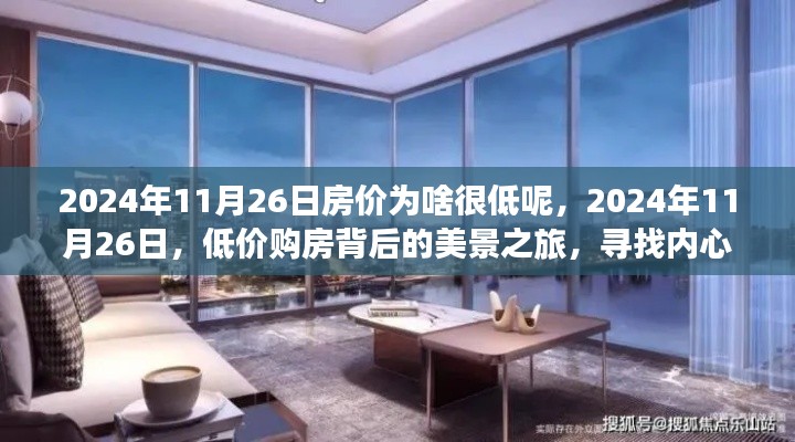 探寻低价购房背后的美景之旅,揭秘房价低背后的故事与内心宁静