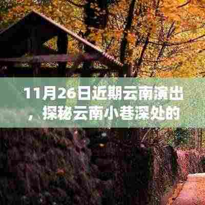 云南梦幻舞台,不期而遇的演出盛宴,探秘小巷深处的艺术世界