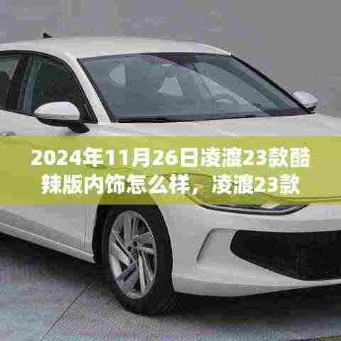 凌渡23款酷辣版内饰揭秘,科技魅力与生活个性化融合