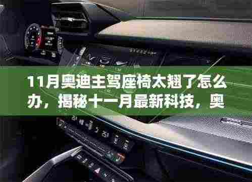 11月奥迪主驾座椅太翘了怎么办,揭秘十一月最新科技,奥迪主驾座椅智能调整系统,翘臀变舒适,科技重塑驾驶体验