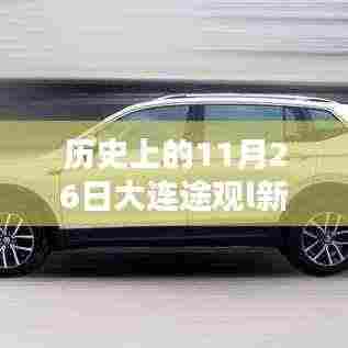 历史上的11月26日大连途观L新能源革新降价,科技与生活的完美结合!