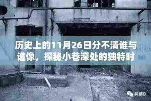 揭秘历史上的11月26日,探秘独特时光,揭开谁与谁像的神秘面纱