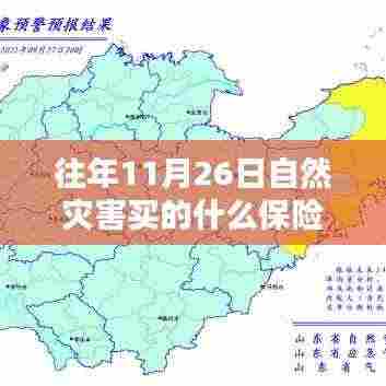 往年11月26日自然灾害保险解析与测评,保障您的安全之选,全面介绍保险种类与保障范围
