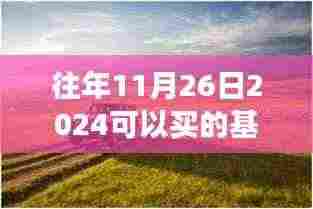 金秋心灵之旅，探寻自然美景与最佳投资基金，启程于2024年11月26日