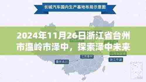 探索泽中未来,台州市温岭市泽中在2024年展望