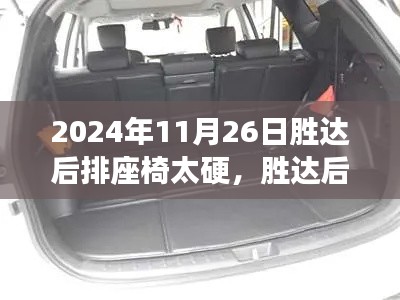 深度探究胜达后排座椅硬度争议,背景、影响与时代地位分析