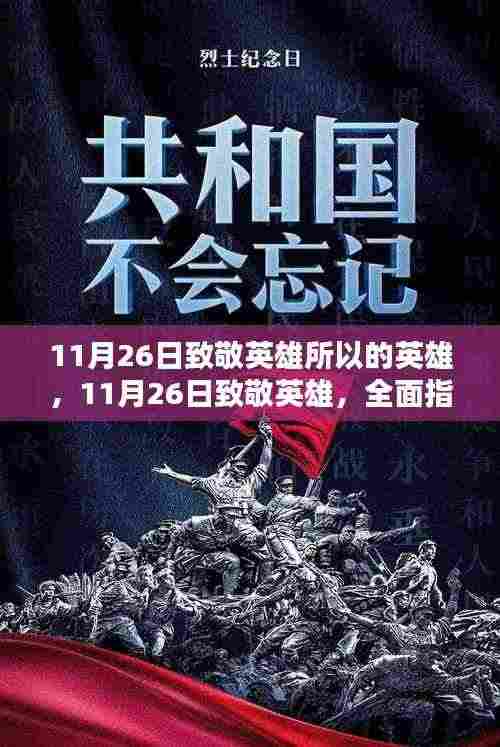 11月26日致敬英雄,全面指南教你如何完成向英雄致敬的任务,向所有英雄致敬!