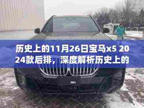 深度解析，历史上的11月26日宝马X5 2024款后排特性、体验与竞品对比——用户洞察回顾