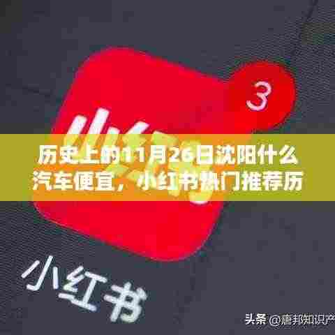 历史上的11月26日沈阳汽车优惠大盘点，小红书热门推荐，超值优惠等你来抢！