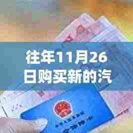历年购车新篇章揭秘，特定时空下的汽车补贴轨迹与11月26日购车补贴探寻