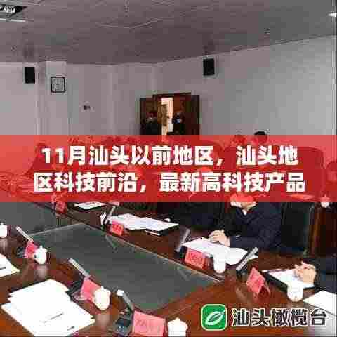 汕头地区科技前沿深度解析与体验报告,最新高科技产品报告揭秘