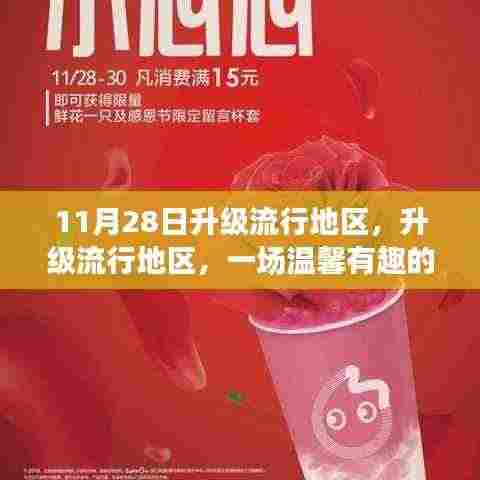 冬日奇遇记,升级流行地区的温馨之旅