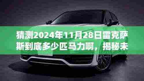 揭秘未来之旅,揭秘雷克萨斯未来车型马力与未来自然美景的碰撞(预测至2024年11月28日)