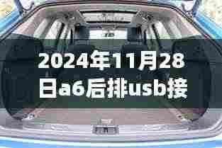 揭秘，2024年A6车型后排USB接口充电指南与细节解析