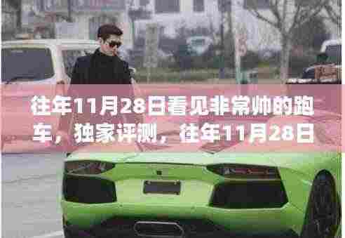 独家评测,往年11月28日惊艳亮相超级跑车之全面剖析与深度体验