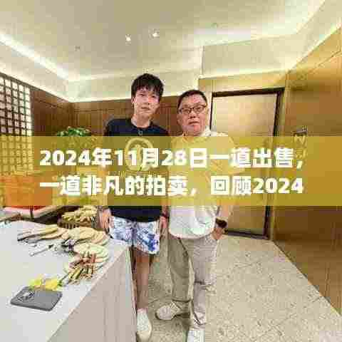 回顾,非凡拍卖盛事——2024年11月28日拍卖纪实