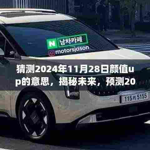 猜测2024年11月28日颜值up的意思,揭秘未来,预测2024年颜值up的新含义