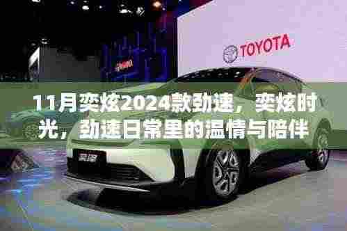 奕炫时光,劲速日常里的温情与陪伴 2024款新车发布