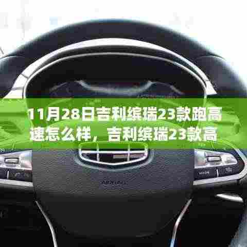 吉利缤瑞23款高速驾驶体验深度解析,速度与舒适的完美融合