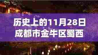 探寻时光印记,成都市金牛区蜀西路37号的历史变迁与地域揭秘(11月28日篇)