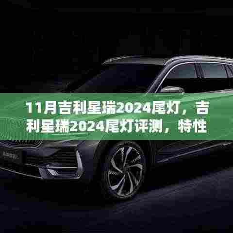 吉利星瑞2024尾灯评测,特性、体验与竞品对比,全方位解析车灯魅力!