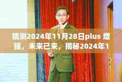 揭秘未来智能之旅，2024年11月28日Plus增强科技重塑生活体验！