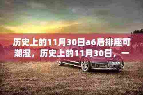 建议,历史上的这一天,与A6后排座椅湿意的心灵对话