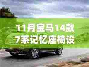 宝马新14款7系座椅记忆设置指南与心灵之旅,启程共舞自然的十一月体验