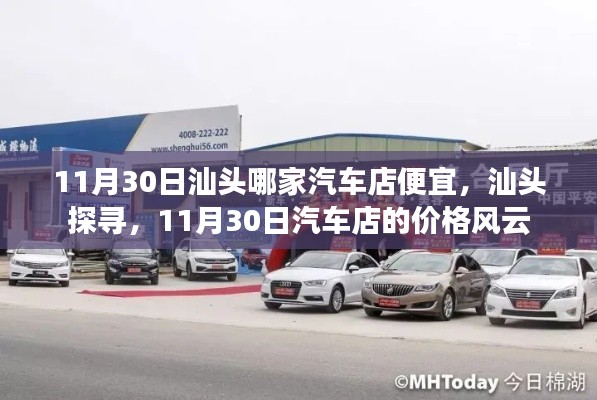 汕头汽车店价格风云揭秘,探寻最低价,11月30日购车优惠大盘点