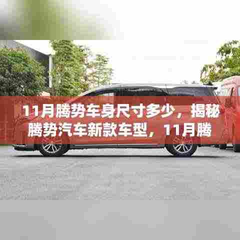 揭秘新款腾势汽车车身尺寸,11月腾势车型详细解析