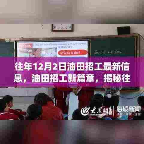 揭秘往年油田招工新篇章,历史变迁与时代影响下的招工信息速递(往年12月2日最新)