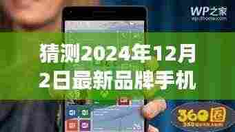 2024年品牌手机创新与变革前瞻，最新品牌手机预测及探讨