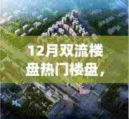 双流热门楼盘,与自然共舞,重拾心灵宁静之旅