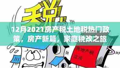 2021年12月房产税与土地税政策解读,家庭税改与暖心友情的新篇章