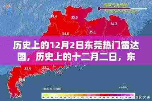 历史上的十二月二日,东莞雷达图揭示重要时刻与影响的秘密揭秘时刻