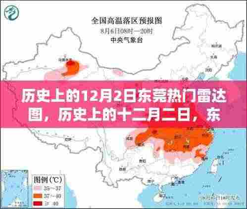 历史上的十二月二日,东莞雷达图揭示重要时刻与影响的秘密揭秘时刻