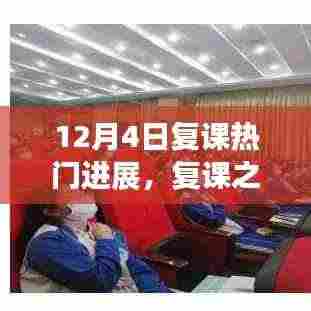 12月4日复课热门进展探讨，复课之路的观点与阐述