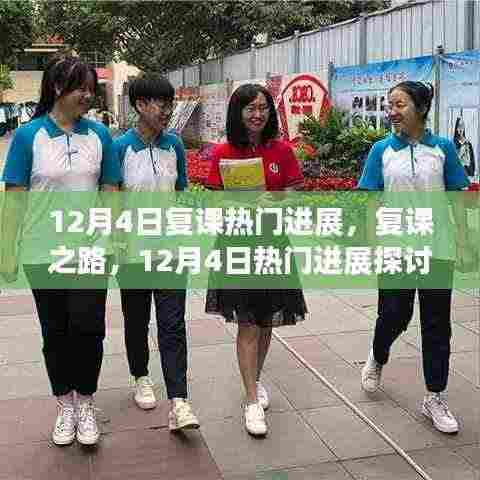 12月4日复课热门进展探讨,复课之路的观点与阐述