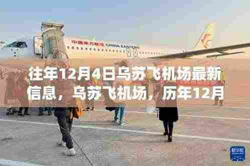 历年12月4日乌苏飞机场的回望与飞翔印记,最新信息一览