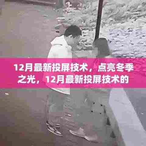12月最新投屏技术，点亮冬季之光，开启自信成长之路