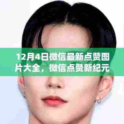 微信点赞新纪元,最新点赞图片功能体验报告及图片大全(12月4日)