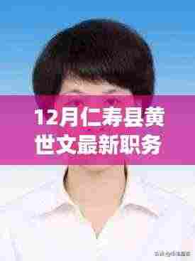 黄世文,仁寿县新职务领航者