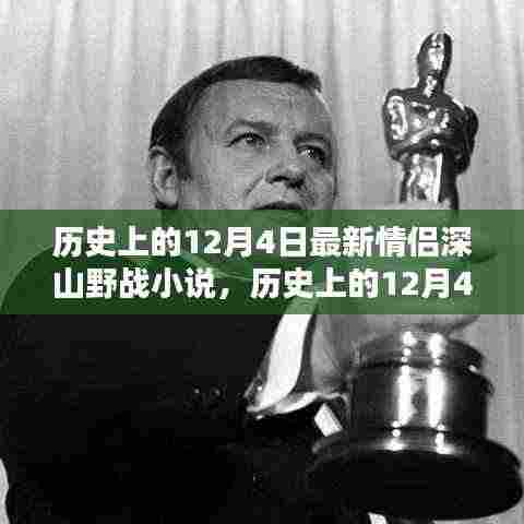 历史上的12月4日情侣深山野战小说的全解析与争议探讨(涉黄警示)