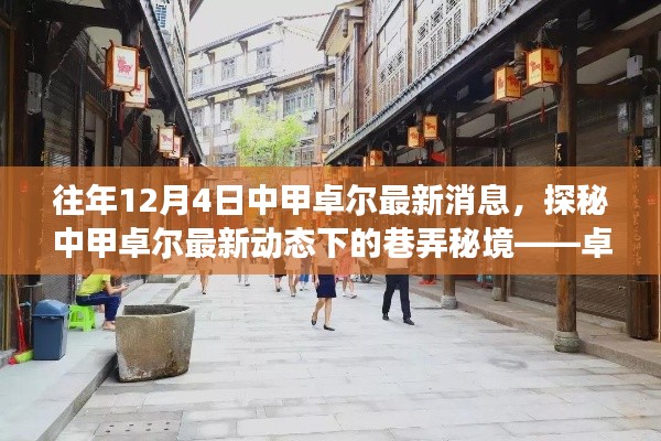 往年12月4日中甲卓尔最新动态揭秘,卓尔小店之旅探秘巷弄秘境