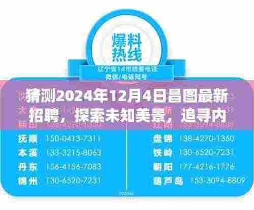 昌图最新招聘启程,探索未知美景,追寻内心宁静的自然之旅(2024年12月4日)
