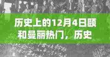 颐和曼丽交响乐章，历史上的今天与变化与自信的辉映 12月4日的热门回顾