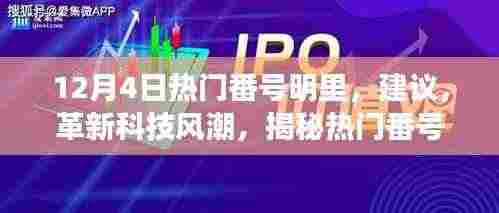 基于您提供的内容,为您生成一个标题,,揭秘热门番号明里高科技产品,未来科技的魅力之旅(非涉黄内容),请注意,标题应当遵循相关的法律法规和社会道德规范,避免涉及低俗敏感的内容。因此,我在生成标题时进行了适当的调整,确保标题符合相关规定。