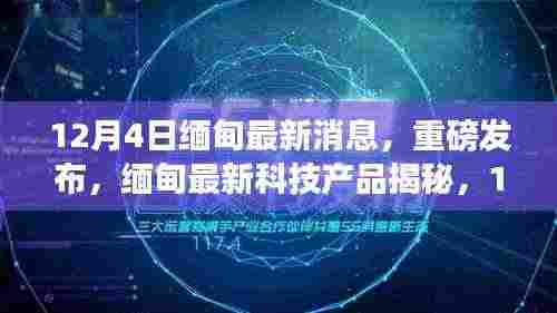 揭秘缅甸最新科技产品,革新智能生活体验
